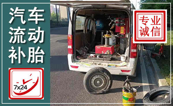 右玉汽车流动补胎,附近补胎电话