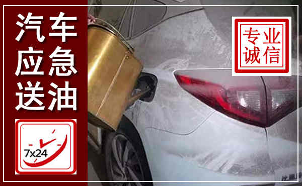 右玉汽车送油救援,附近上门送油电话