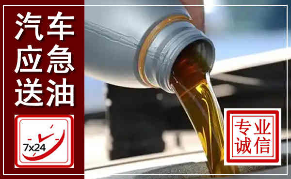 右玉汽车送燃油救援,附近上门送燃油电话