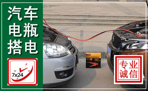 右玉汽车搭电,附近电瓶搭电救援电话