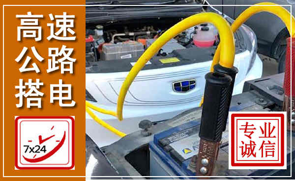 右玉高速公路汽车搭电,中途电瓶维修电话