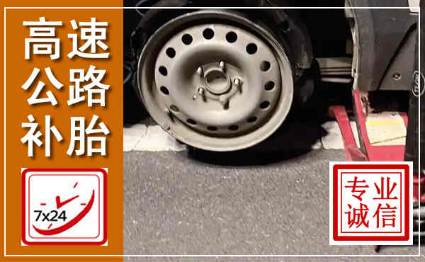 右玉高速公路流动补胎,汽车换轮胎电话