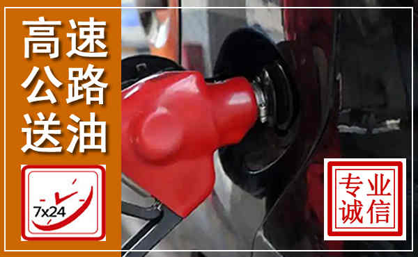 右玉高速公路汽车送油,汽车救援送油电话